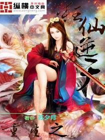 重生之狂仙逆天