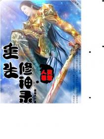重生修神录