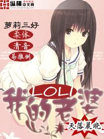 我的萝莉老婆