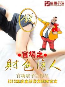 官场之财色诱人