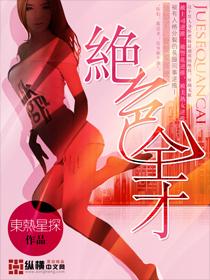 绝色全才