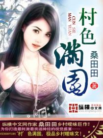 村色满园