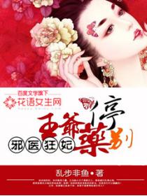 邪医狂妃：王爷药别停