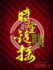 超级时空链接